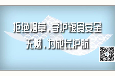 操骚逼揉奶子淫叫潮喷大黄网站乳交拒绝烟草，守护粮食安全